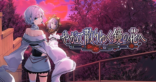 画像ギャラリー No.002のサムネイル画像 / 「やがて散りゆく鏡の花へ」Switch版試遊会とグッズ販売を実施。工画堂スタジオ，第8回全国エンタメまつりの出展情報を公開