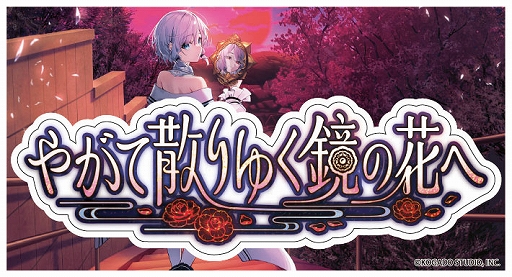 画像ギャラリー No.003のサムネイル画像 / 「やがて散りゆく鏡の花へ」Switch版試遊会とグッズ販売を実施。工画堂スタジオ，第8回全国エンタメまつりの出展情報を公開
