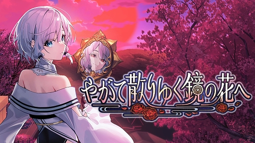 画像ギャラリー No.001のサムネイル画像 / 「やがて散りゆく鏡の花へ」,Switch向けDL版ストアページを公開。ASMRボイスドラマ 1st Season 5作品セットが当たるキャンペーンも実施中