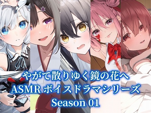 画像ギャラリー No.002のサムネイル画像 / 「やがて散りゆく鏡の花へ」,Switch向けDL版ストアページを公開。ASMRボイスドラマ 1st Season 5作品セットが当たるキャンペーンも実施中
