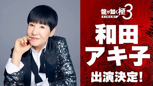 画像ギャラリー No.001のサムネイル画像 / 「龍が如く」舞台化が決定！ キャラ人気投票，和田アキ子さん演じる「アッコさん」など，公式番組「龍スタTV」第44回の発表情報まとめ