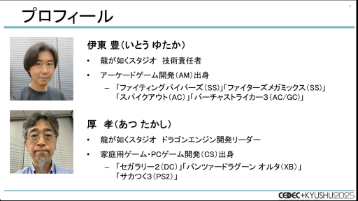 画像ギャラリー No.001のサムネイル画像 / 「龍が如く」シリーズはなぜ，ハイペースでタイトルをリリースし続けられるのか？［CEDEC+KYUSHU 2025］