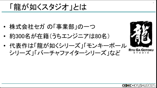 画像ギャラリー No.003のサムネイル画像 / 「龍が如く」シリーズはなぜ，ハイペースでタイトルをリリースし続けられるのか？［CEDEC+KYUSHU 2025］