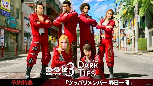 画像ギャラリー No.001のサムネイル画像 / 「龍が如く 極3 / 龍が如く3外伝 Dark Ties」,ツッパリの龍のメンバーに春日一番が加わる,予約特典の紹介映像を公開