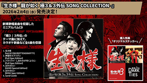 画像ギャラリー No.001のサムネイル画像 / ミニアルバムCD「生き様 - 龍が如く 極3&3外伝 SONG COLLECTION -」,本日発売。各種音楽配信サービスでも楽しめる
