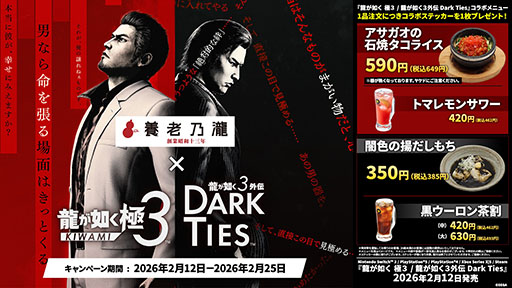 画像ギャラリー No.001のサムネイル画像 / 「龍が如く 極3 / 龍が如く3外伝 Dark Ties」,養老乃瀧と一軒め酒場でコラボメニューの発売を開始