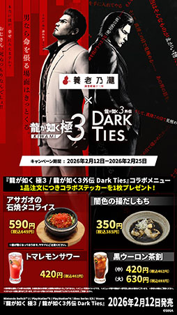 画像ギャラリー No.007のサムネイル画像 / 「龍が如く 極3 / 龍が如く3外伝 Dark Ties」,養老乃瀧と一軒め酒場でコラボメニューの発売を開始