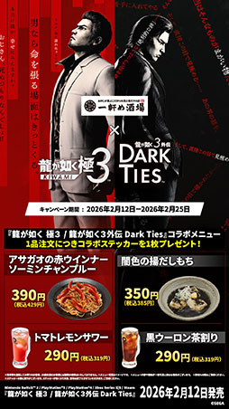 画像ギャラリー No.008のサムネイル画像 / 「龍が如く 極3 / 龍が如く3外伝 Dark Ties」,養老乃瀧と一軒め酒場でコラボメニューの発売を開始