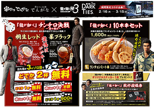 画像ギャラリー No.002のサムネイル画像 / 串かつ でんがなと「龍が如く」シリーズがコラボ。作品の世界観にちなんだメニューを提供