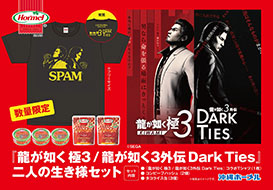 画像ギャラリー No.004のサムネイル画像 / 「龍が如く 極3 / 龍が如く3外伝 Dark Ties」，沖縄ホーメルとコラボした「SPAM」などを発売中