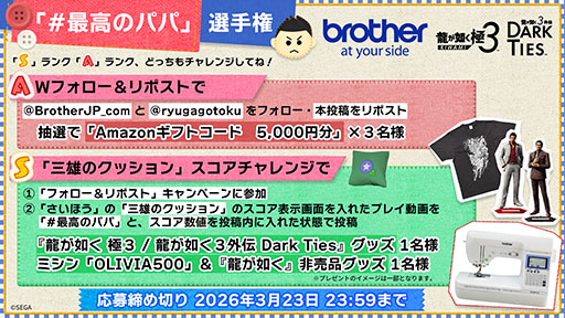 画像ギャラリー No.003のサムネイル画像 / 「龍が如く 極3 / 龍が如く3外伝 Dark Ties」,ブラザーとのコラボキャンペーンを3月23日まで実施中