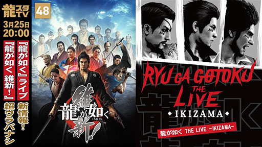画像ギャラリー No.001のサムネイル画像 / 「龍スタTV」,3月25日に配信。「龍が如く THE LIVE -IKIZAMA-」を大特集