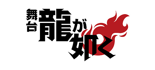 画像ギャラリー No.001のサムネイル画像 / 舞台「龍が如く」,8月21日から8月30日まで東京・シアターHにて上演。桐生一馬役は宇野結也さんに決定