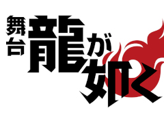 舞台「龍が如く」，8月21日から8月30日まで東京・シアターＨにて上演。桐生一馬役は宇野結也さんに決定