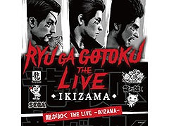 「龍が如く THE LIVE -IKIZAMA-」の楽曲をまとめたプレイリストがSpotifyで公開に
