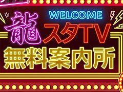 新番組「龍スタTV無料案内所」，5月27日にYouTube，ニコニコ生放送でスタート