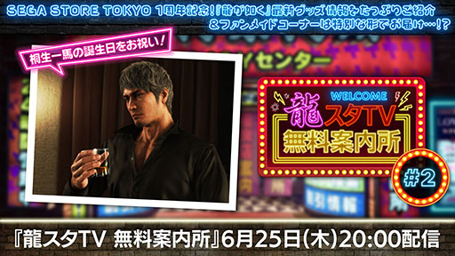 画像ギャラリー No.001のサムネイル画像 / 「龍スタTV無料案内所」第2回,6月25日に配信決定。龍が如くシリーズの最新グッズ情報を発表