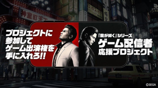 画像ギャラリー No.001のサムネイル画像 / 「龍が如く」シリーズのゲーム配信者応援プロジェクト,琥貴なだれさんとF.Tさやかさんを第3期に選出。第4期の参加者を募集開始