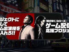 「龍が如く」シリーズのゲーム配信者応援プロジェクト，琥貴なだれさんとF.Tさやかさんを第3期に選出。第4期の参加者を募集開始
