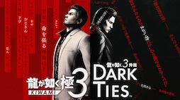 画像ギャラリー No.001のサムネイル画像 / 「龍が如く 極３ / 龍が如く３外伝 Dark Ties」「ソニックレーシング クロスワールド」などをラインナップ。セガ，PS，Switchタイトルのセールを実施中