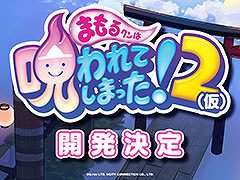 「まもるクンは呪われてしまった！2（仮）」の開発を決定。グレフとシティコネクションの共同開発プロジェクトとしてリリースへ