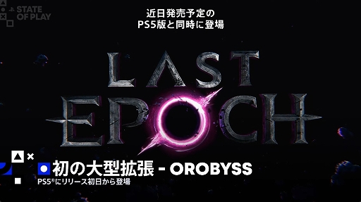 画像ギャラリー No.004のサムネイル画像 / 「Last Epoch」，PS5版を正式アナウンス。初の大型拡張“Orobyss”と同時に近日リリース予定