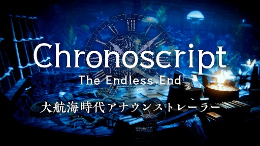 画像ギャラリー No.008のサムネイル画像 / 時空を旅する探索型アクションADV「Chronoscript: The Endless End」,海洋を舞台とした「大航海時代」の最新トレイラーを公開
