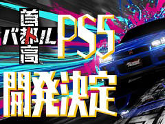 「首都高バトル」，PS5版の開発決定を発表。PSプラットフォームの据え置き機に登場するのは2003年の「首都高バトル01」以来