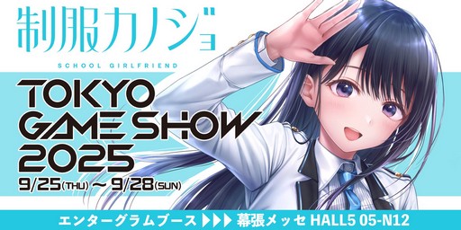 画像ギャラリー No.002のサムネイル画像 / シリーズ最新作「制服カノジョ3」の制作決定。「制服カノジョ2」の無料DLC“もっといちゃらぶパック”は10月30日から配信開始［TGS2025］
