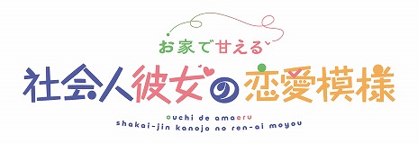 画像ギャラリー No.012のサムネイル画像 / 理想的なオフィスラブを描いた恋愛ADV「お家で甘える社会人彼女の恋愛模様」，PC/Switch向けに2026年1月29日発売。予約受付を開始