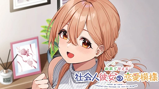 画像ギャラリー No.001のサムネイル画像 / 恋愛ADV「お家で甘える社会人彼女の恋愛模様」，Switch向け体験版を配信開始。冒頭のストーリーやヒロインとの甘く楽しいやり取りを楽しめる