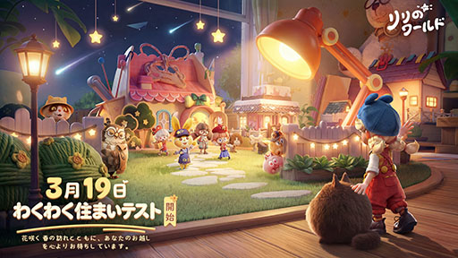 画像ギャラリー No.002のサムネイル画像 / 小さな国の癒し系ライフシミュレーションゲーム「リリのワールド」，クローズドβテストの開始日が3月19日に決定。応募締切は3月15日に終了