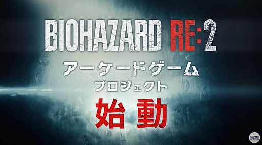 画像ギャラリー No.002のサムネイル画像 / 「バイオハザード RE:2」をベースにした新作アーケードゲームプロジェクトが始動。シリーズ30周年を記念したコンサートも開催決定［TGS2025］