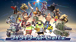 ワイワイワールドCraft(仮)
