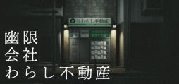 画像ギャラリー No.001のサムネイル画像 / 現代社会の新米座敷わらしが取り憑く物件を探すため,さまざまな試験に挑む「幽限会社わらし不動産」,Steamで配信開始