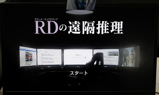 画像ギャラリー No.002のサムネイル画像 / 我孫子武丸氏完全監修「RDの遠隔推理」プレイレポ。安楽椅子探偵となり，ネットスキルで真相に迫れ［TGS2025］