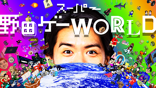 画像ギャラリー No.004のサムネイル画像 / 「スーパー野田ゲーPARTY&WORLD」，2025年12月4日に発売。野田クリスタルさんが開発した2作品のオールインワンパッケージ