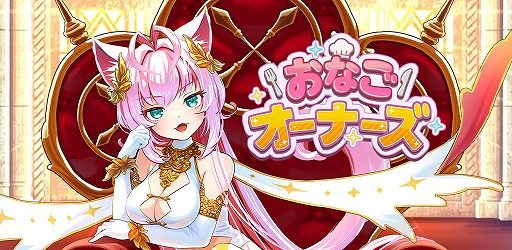 画像ギャラリー No.001のサムネイル画像 / にゃんこ大戦争の升田貴文氏が手がけるスマホRPG「おなごオーナーズ」本日リリース。食べ物をテーマにした“おなご”の育成を楽しめる