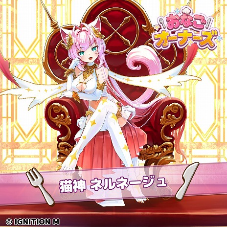 画像ギャラリー No.011のサムネイル画像 / にゃんこ大戦争の升田貴文氏が手がけるスマホRPG「おなごオーナーズ」本日リリース。食べ物をテーマにした“おなご”の育成を楽しめる