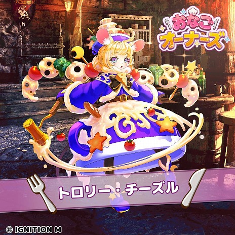 画像ギャラリー No.013のサムネイル画像 / にゃんこ大戦争の升田貴文氏が手がけるスマホRPG「おなごオーナーズ」本日リリース。食べ物をテーマにした“おなご”の育成を楽しめる
