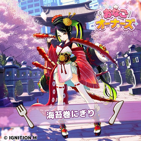 画像ギャラリー No.014のサムネイル画像 / にゃんこ大戦争の升田貴文氏が手がけるスマホRPG「おなごオーナーズ」本日リリース。食べ物をテーマにした“おなご”の育成を楽しめる