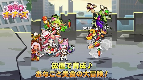 画像ギャラリー No.015のサムネイル画像 / にゃんこ大戦争の升田貴文氏が手がけるスマホRPG「おなごオーナーズ」本日リリース。食べ物をテーマにした“おなご”の育成を楽しめる