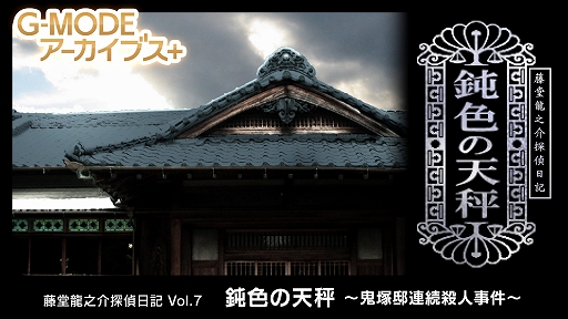 画像ギャラリー No.001のサムネイル画像 / 「藤堂龍之介探偵日記 Vol.7『鈍色の天秤〜鬼塚邸連続殺人事件〜』」,10月2日発売。炭坑王が住む豪壮な屋敷で,連続殺人事件の真相を追う
