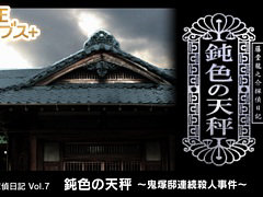 「藤堂龍之介探偵日記 Vol.7『鈍色の天秤〜鬼塚邸連続殺人事件〜』」，10月2日発売。炭坑王が住む豪壮な屋敷で，連続殺人事件の真相を追う