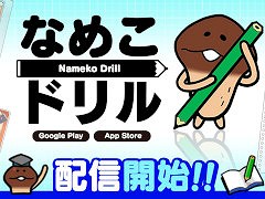 クイズゲーム「なめこドリル」，本日リリース。「なめこ栽培キット」シリーズに登場する，なめこたちに関する問題を解こう