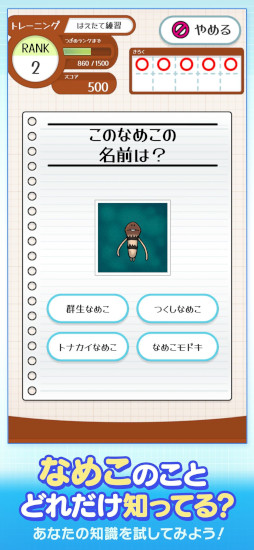 画像ギャラリー No.006のサムネイル画像 / クイズゲーム「なめこドリル」，本日リリース。「なめこ栽培キット」シリーズに登場する，なめこたちに関する問題を解こう