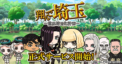 画像ギャラリー No.001のサムネイル画像 / 全国の名産をすべて埼玉のものにして世界を「埼玉化」!「翔んで埼玉〜世界埼玉化計画〜」,正式サービスを開始