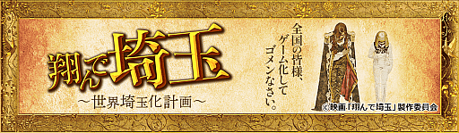画像ギャラリー No.002のサムネイル画像 / 全国の名産をすべて埼玉のものにして世界を「埼玉化」!「翔んで埼玉〜世界埼玉化計画〜」,正式サービスを開始