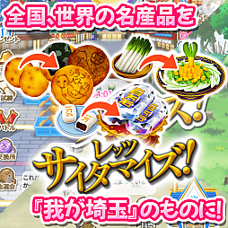 画像ギャラリー No.005のサムネイル画像 / 全国の名産をすべて埼玉のものにして世界を「埼玉化」!「翔んで埼玉〜世界埼玉化計画〜」,正式サービスを開始