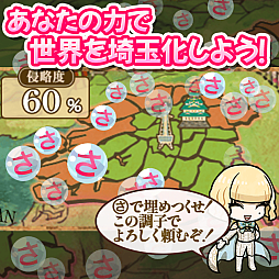 画像ギャラリー No.009のサムネイル画像 / 全国の名産をすべて埼玉のものにして世界を「埼玉化」!「翔んで埼玉〜世界埼玉化計画〜」,正式サービスを開始